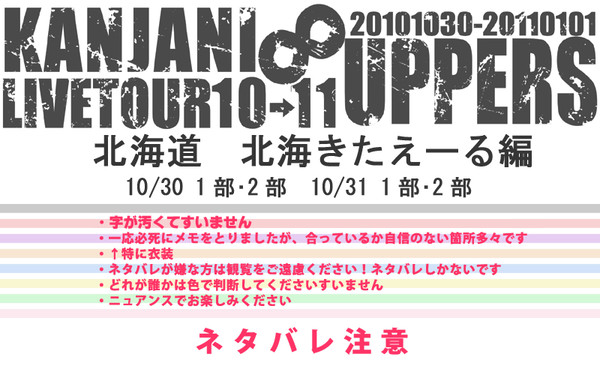 8UPPERSツアーレポ・北海道編【ネタバレ注意】