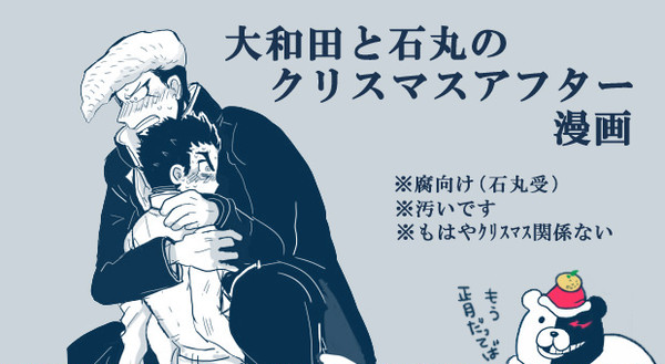 【ダンガンロンパ腐向】クリスマス後悔まんが【大和田×石丸】
