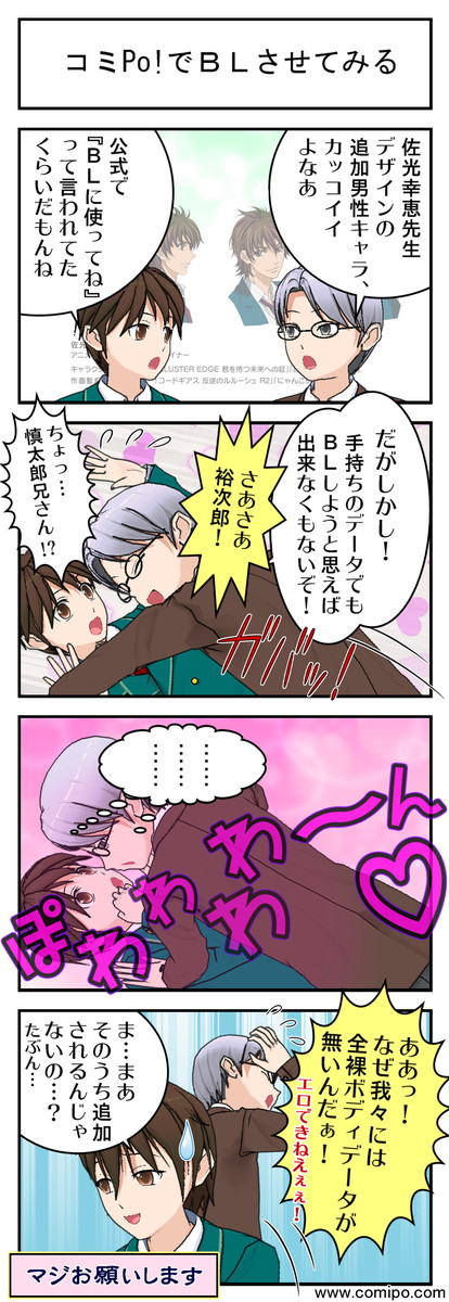 コミPo!でBLさせてみる