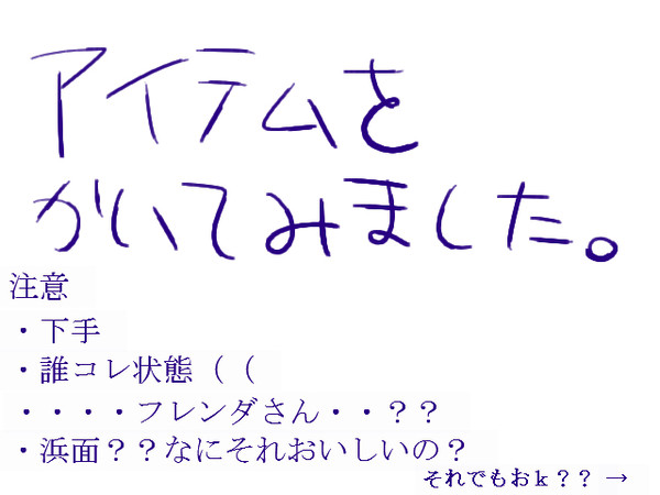 アイテムをかいてみました。