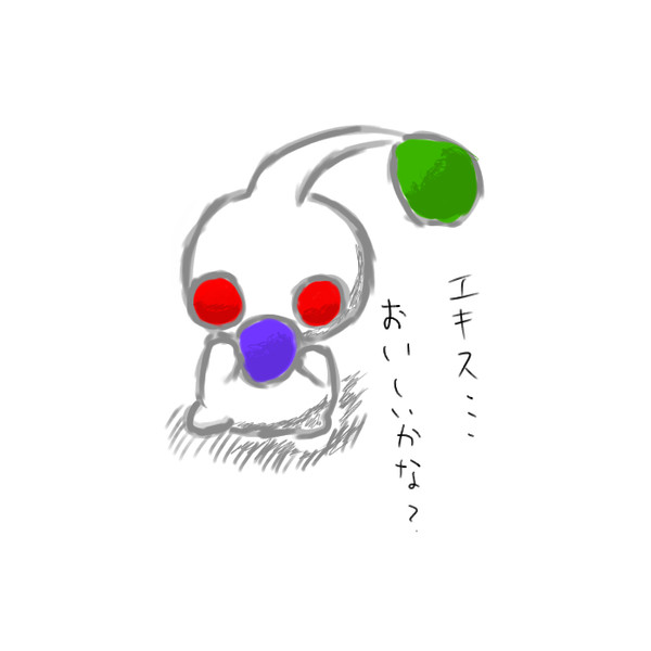 エキスってさ・・