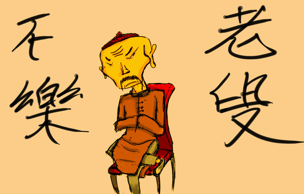 不樂老叟