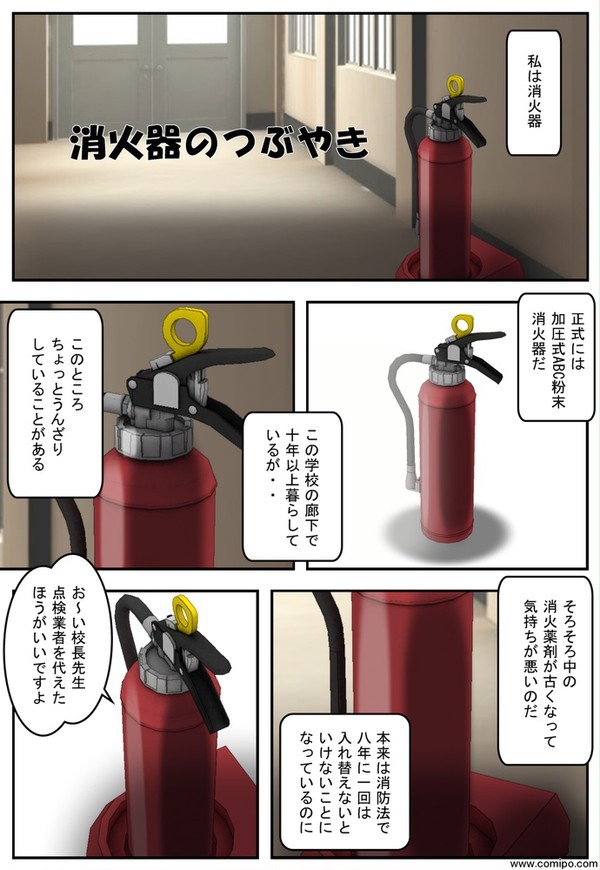 消火器のつぶやき（ガンバレ!コミpo!ちゃん外伝）