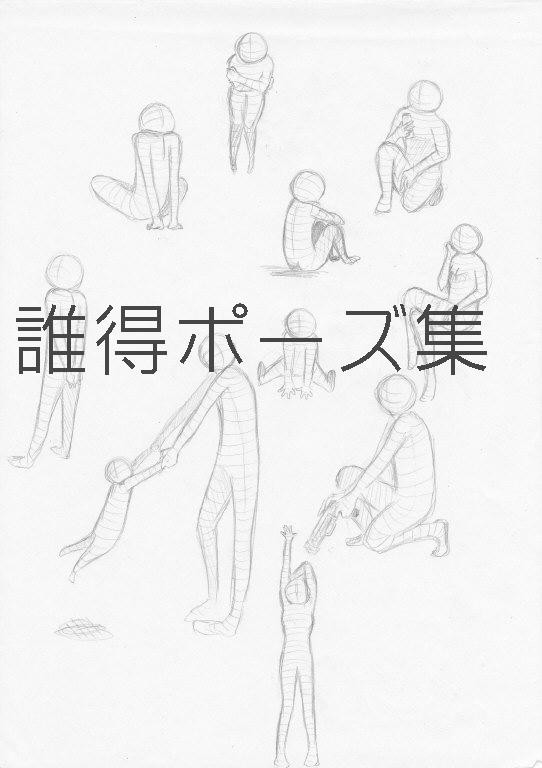 誰得ポーズ集