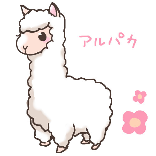 アルパカ