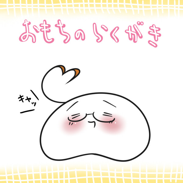 おもちのらくがき