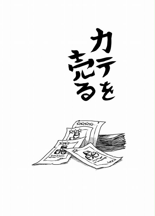 カテを売る