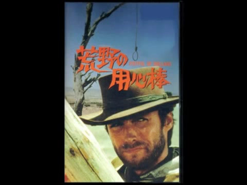 荒野の用心棒