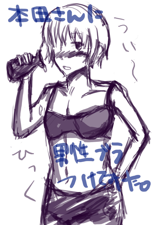 本田さんに