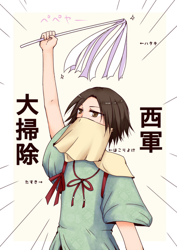 西軍で大掃除【若干腐】
