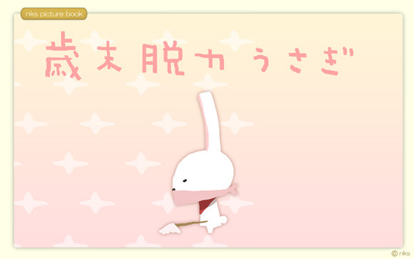 脱力うさぎ　年末のWEBえほん
