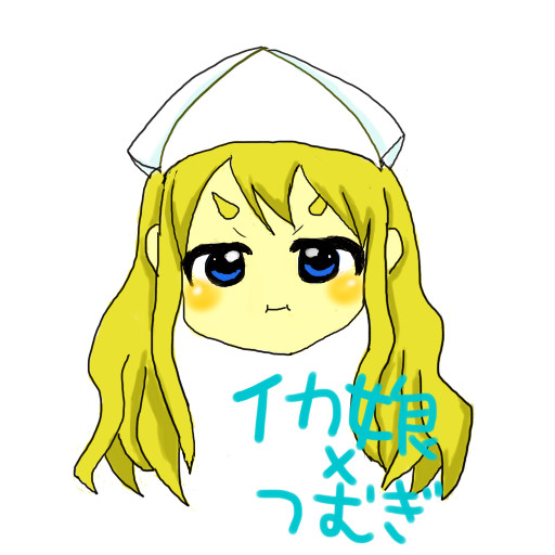 イカ娘×むぎ