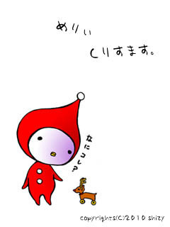 めりぃくりすます2010