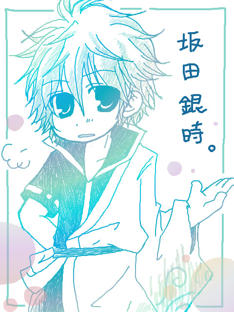 銀ちゃん!