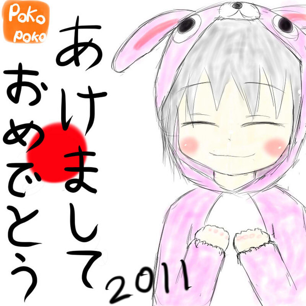 あけましておめでとう