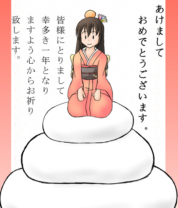 今年もよろしくお願いします