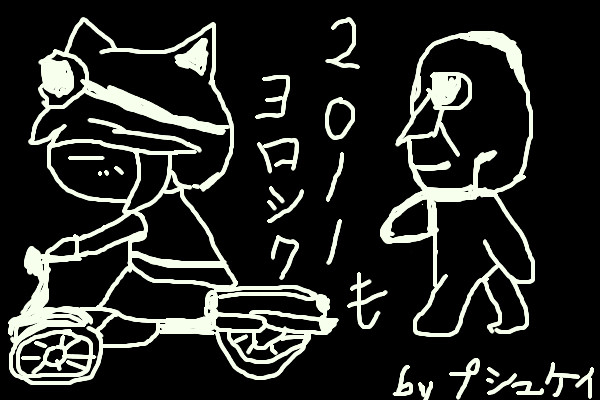 謹賀新年