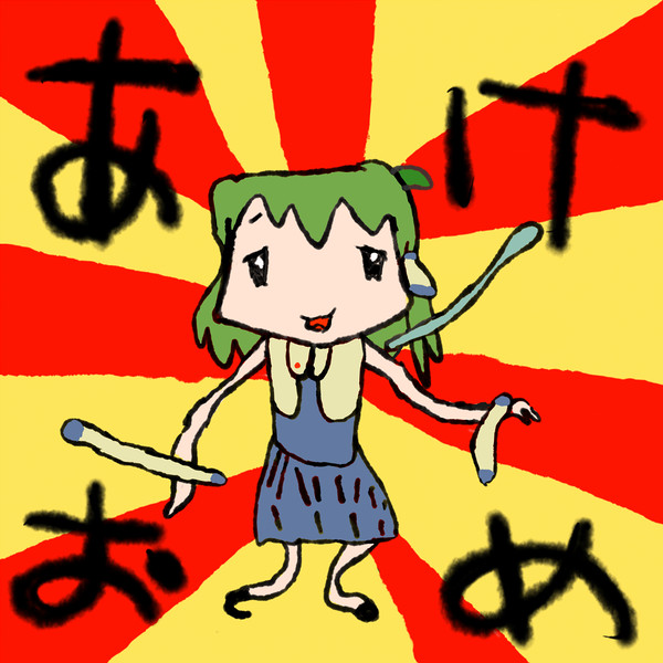 あ お め け