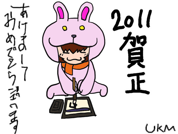 ２０１１年賀絵