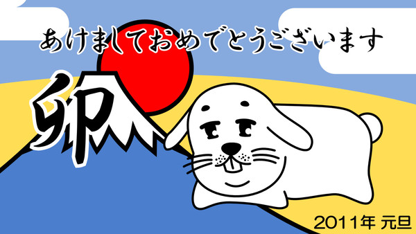 2011年 謹賀新年