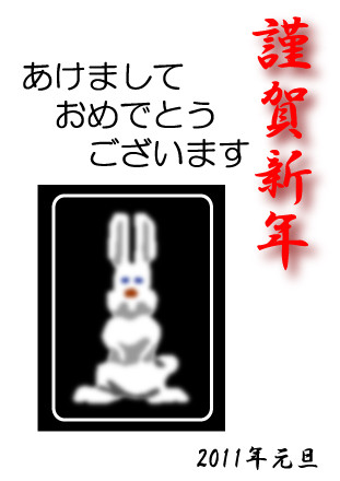 2011年年賀状