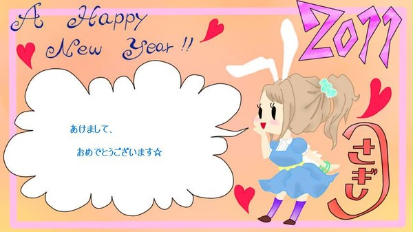 あけおめ☆