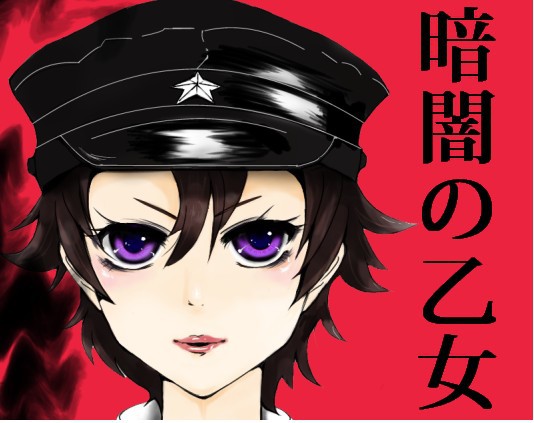 暗闇の乙女