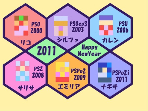 【PSOシリーズ】ヒロインドット年賀状