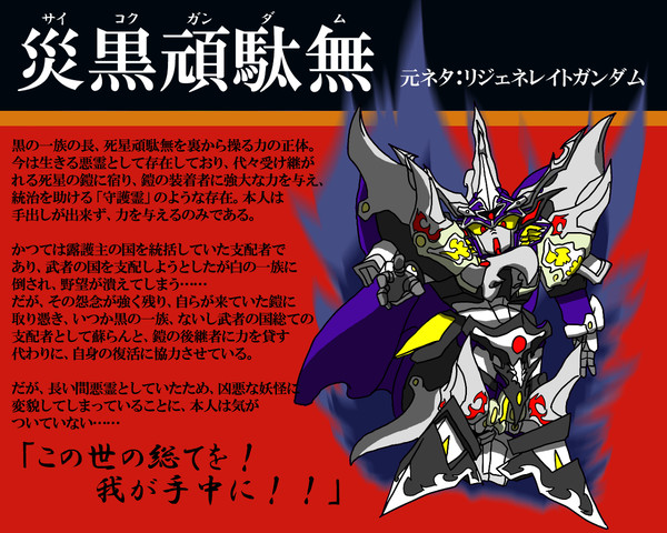 【ぴく武者】災黒頑駄無【黒の一族】
