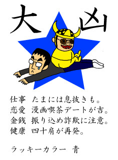 おみくじ【大凶】