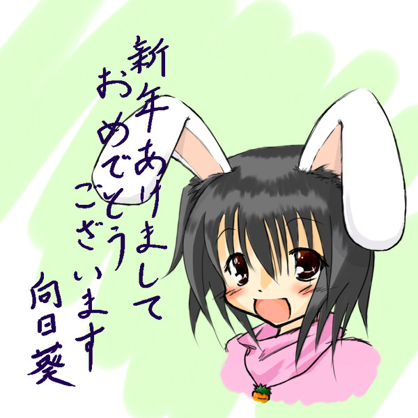 あけおめ！