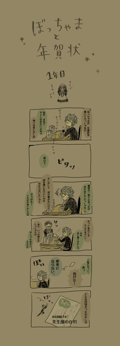 ぼっちゃまと年賀状の三年間