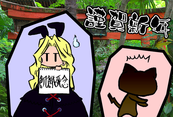 新年ヘヨゥコソ!