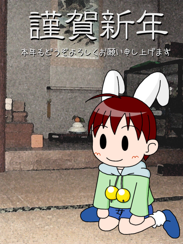 謹賀新年