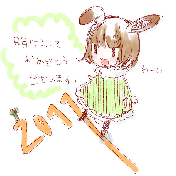 あけまして！