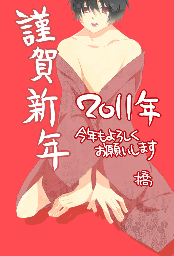 謹賀新年