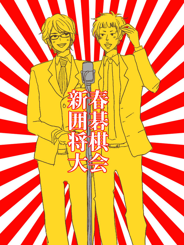 新春！