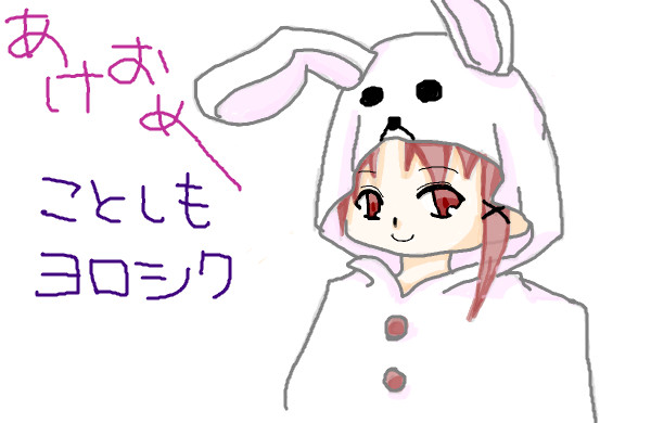 あけました