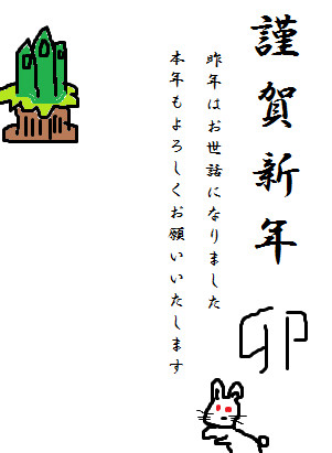 年賀状のもと