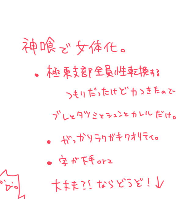 神喰で女体化