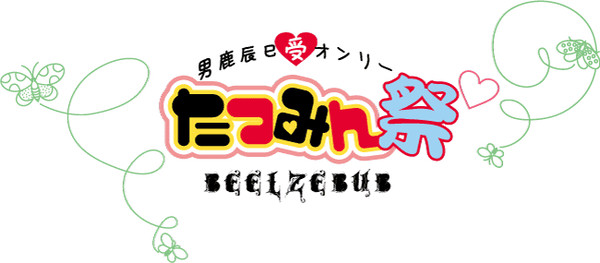 たつみん祭