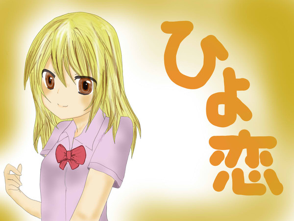ひより
