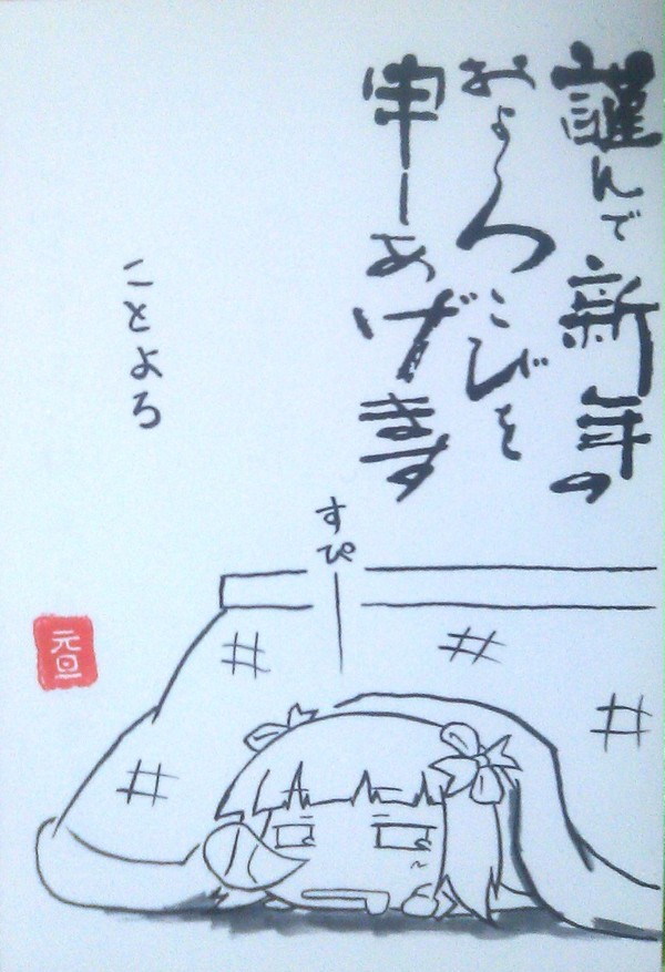 お年賀2011