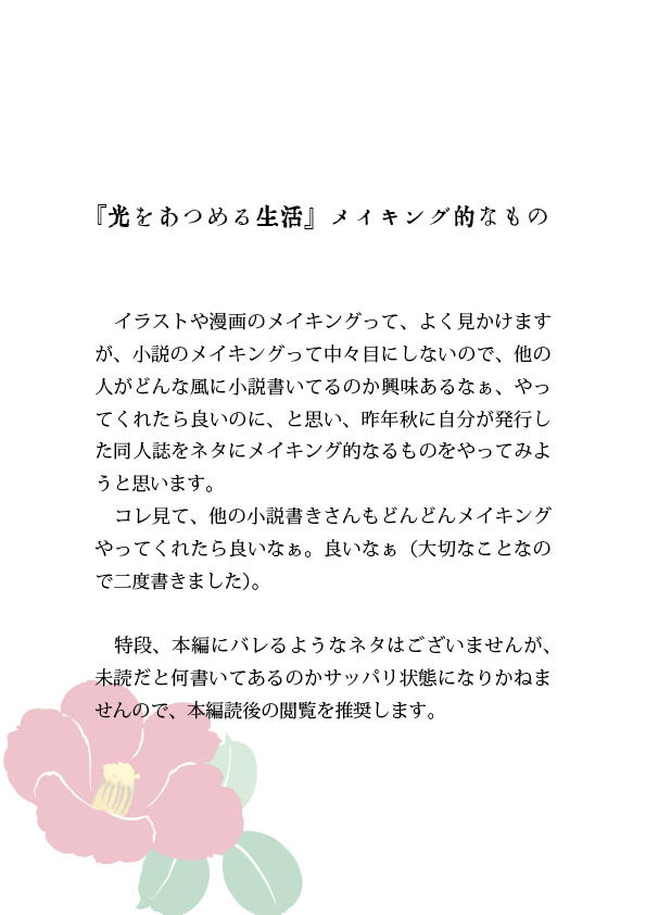 メイキング『光をあつめる生活』（小説）