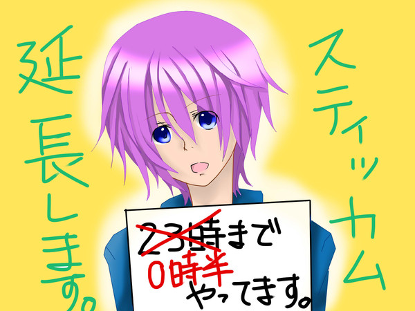 スティッカムしてます