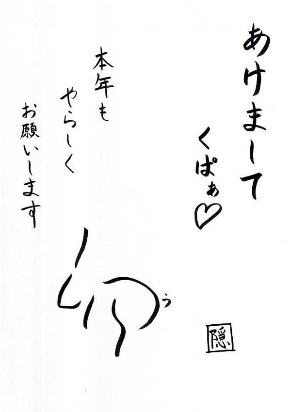 年賀状。