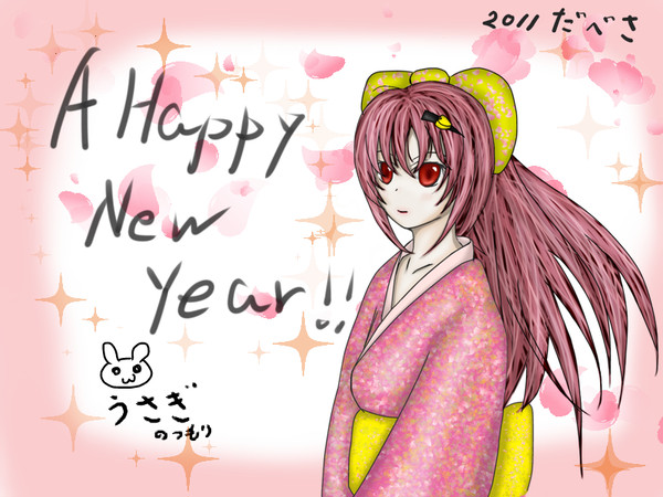 あけました