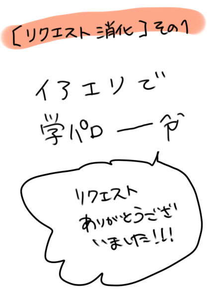 【リクエスト消化】その１