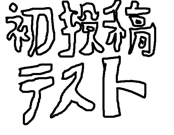 初投稿!テストも一緒に。