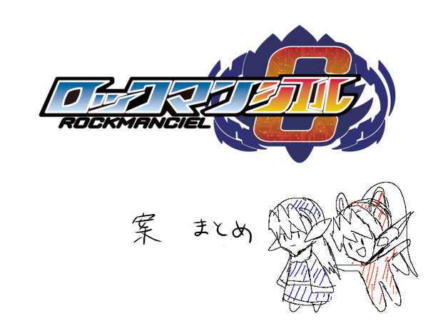 【企画】システム案まとめ【ロックマンシエル】